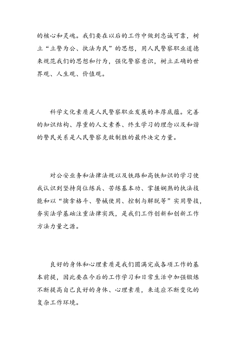 警察培训学习心得.doc_第3页