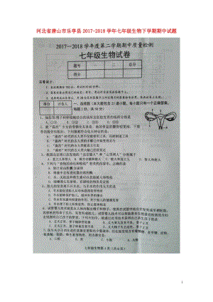 河北省唐山市乐亭县2017_2018学年七年级生物下学期期中试题扫描版201805161120.doc