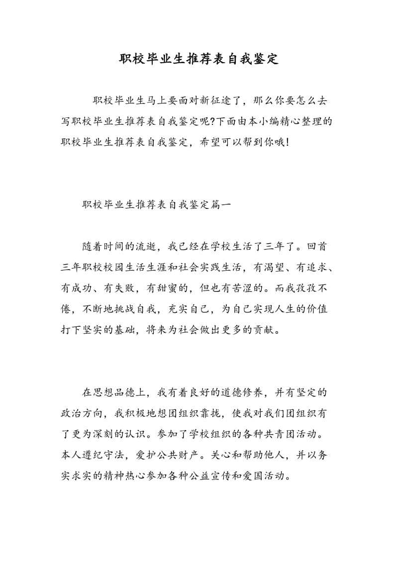 职校毕业生推荐表自我鉴定.doc_第1页