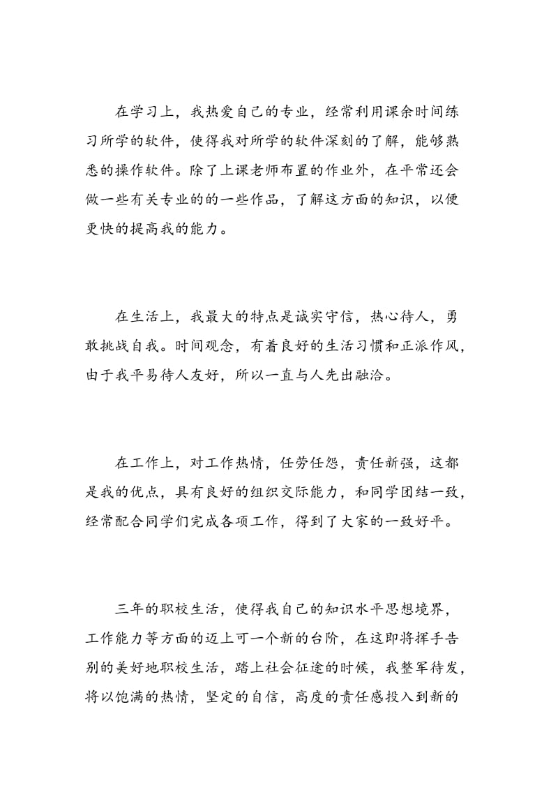 职校毕业生推荐表自我鉴定.doc_第2页