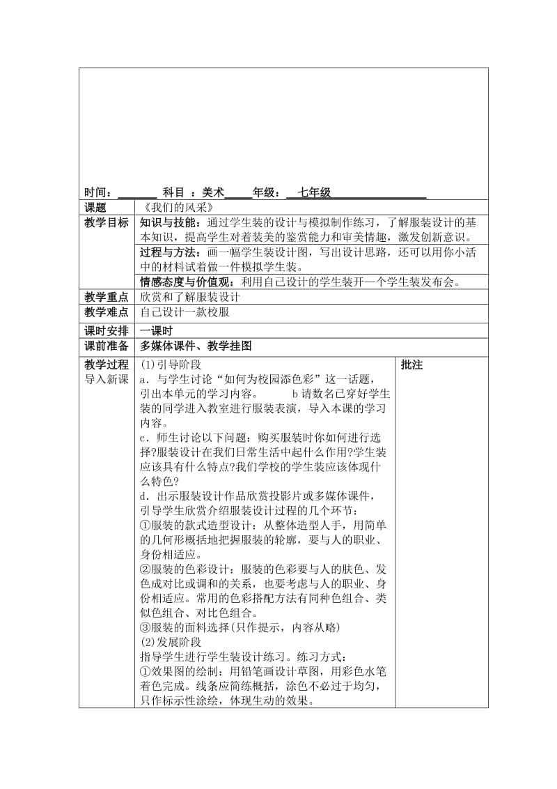 最新七年级上册美术第二单元第三课《我们的风采》名师精心制作教学资料.doc