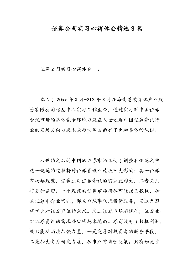 证劵公司实习心得体会精选3篇.doc