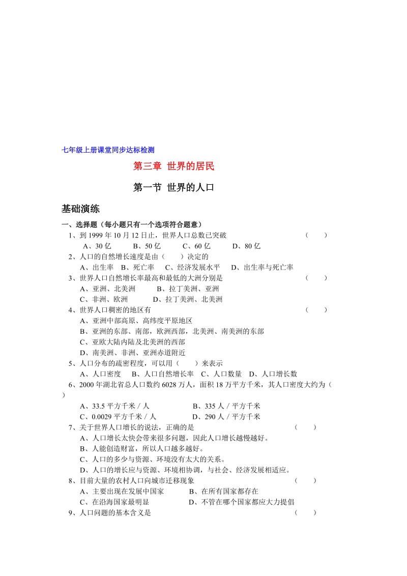 最新七上世界的人口课堂同步达标检测（湘教版）名师精心制作教学资料.doc_第1页