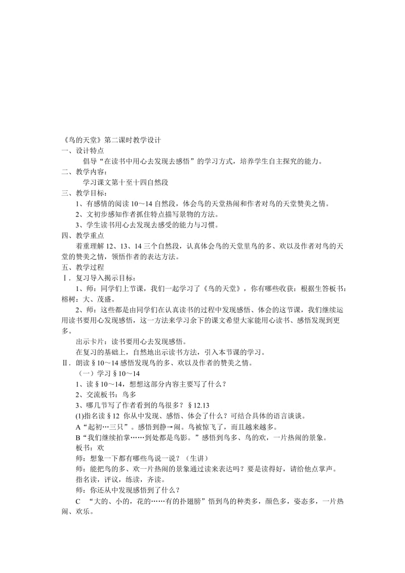 最新《鸟的天堂》第二课时教学设计名师精心制作资料.doc_第1页