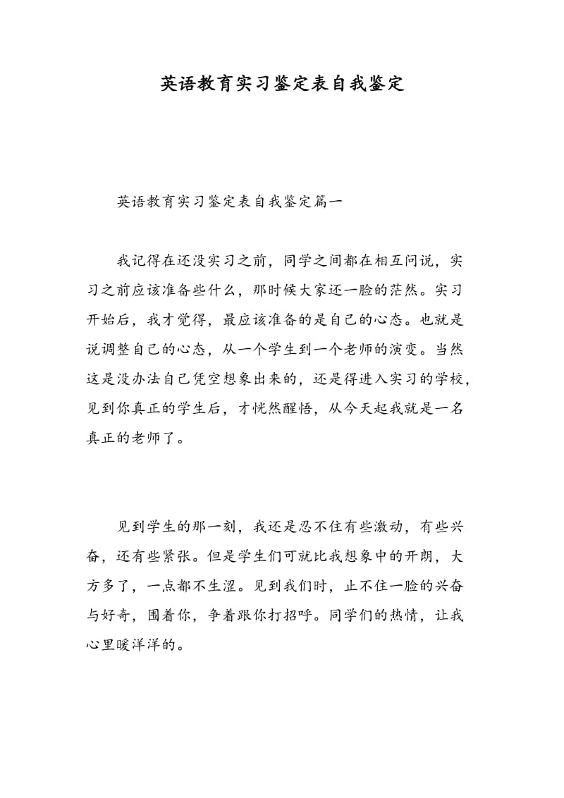 英语教育实习鉴定表自我鉴定.doc_第1页