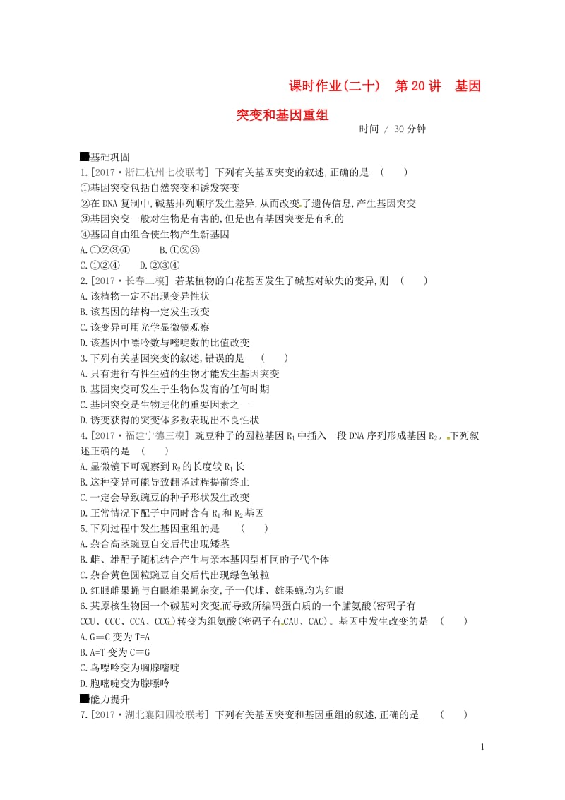 2019届高考生物总复习课时作业20基因突变和基因重组201805173126.doc_第1页