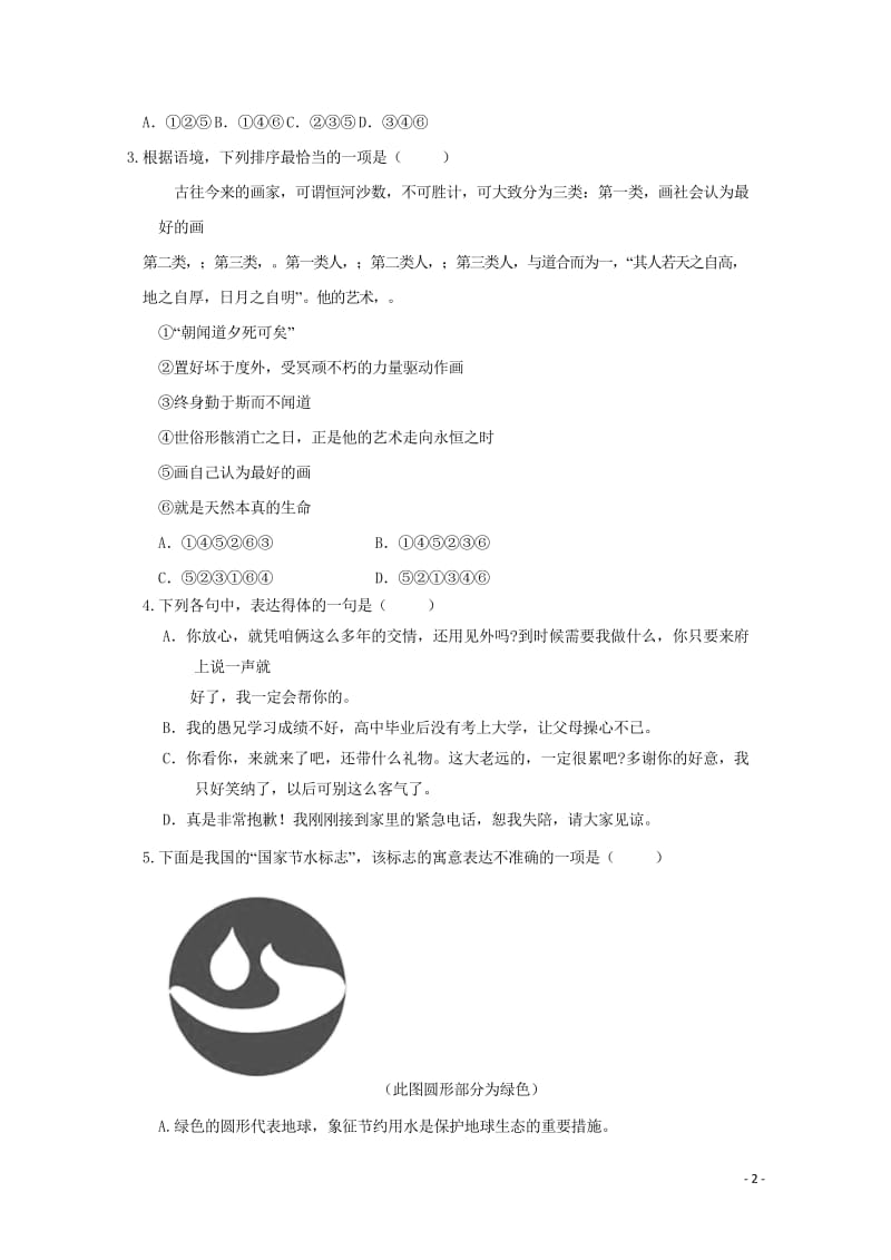 黑龙江省哈尔滨师范大学附属中学2017_2018学年高一语文下学期期中试题201805261402.wps_第2页