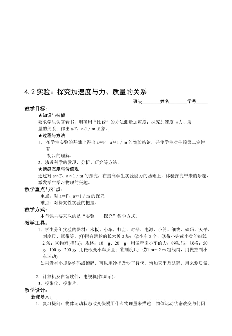 最新4.2实验：探究加速度与力、质量的关系名师精心制作资料.doc_第1页