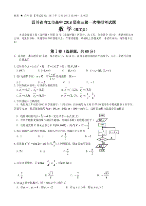 四川省内江市2018届高三第一次模拟考试试题数学理word版有答案.doc