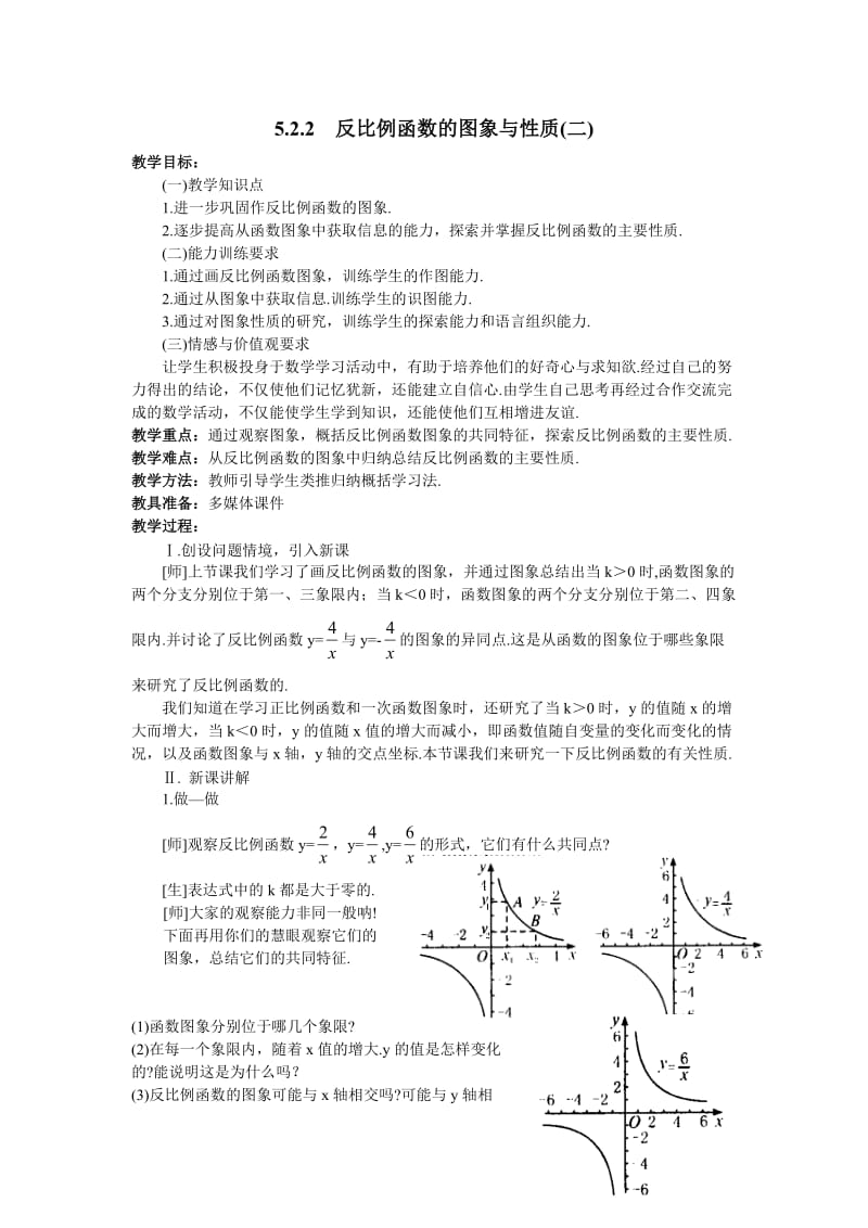 5.2.2反比例函数的图象与性质(二)教学设计.doc_第1页