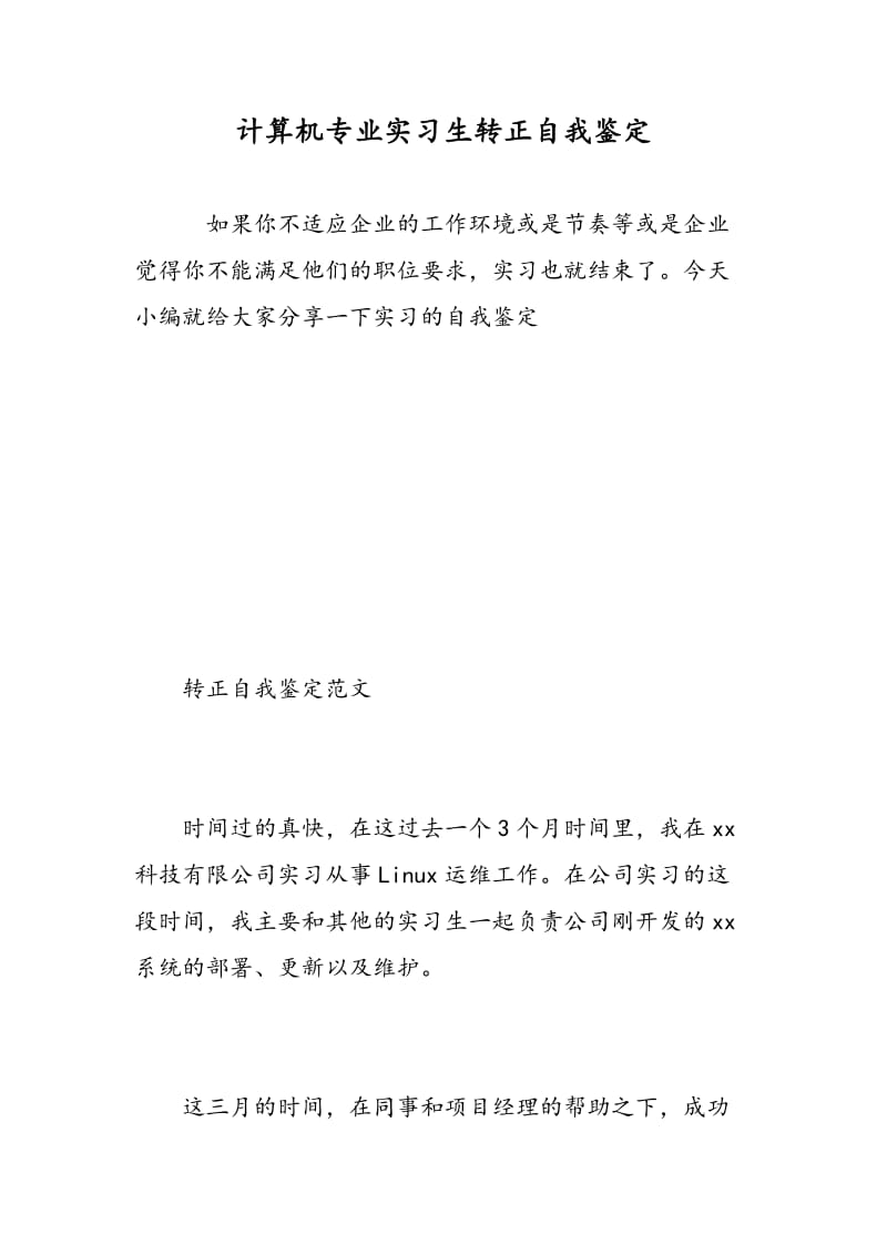 计算机专业实习生转正自我鉴定.doc_第1页