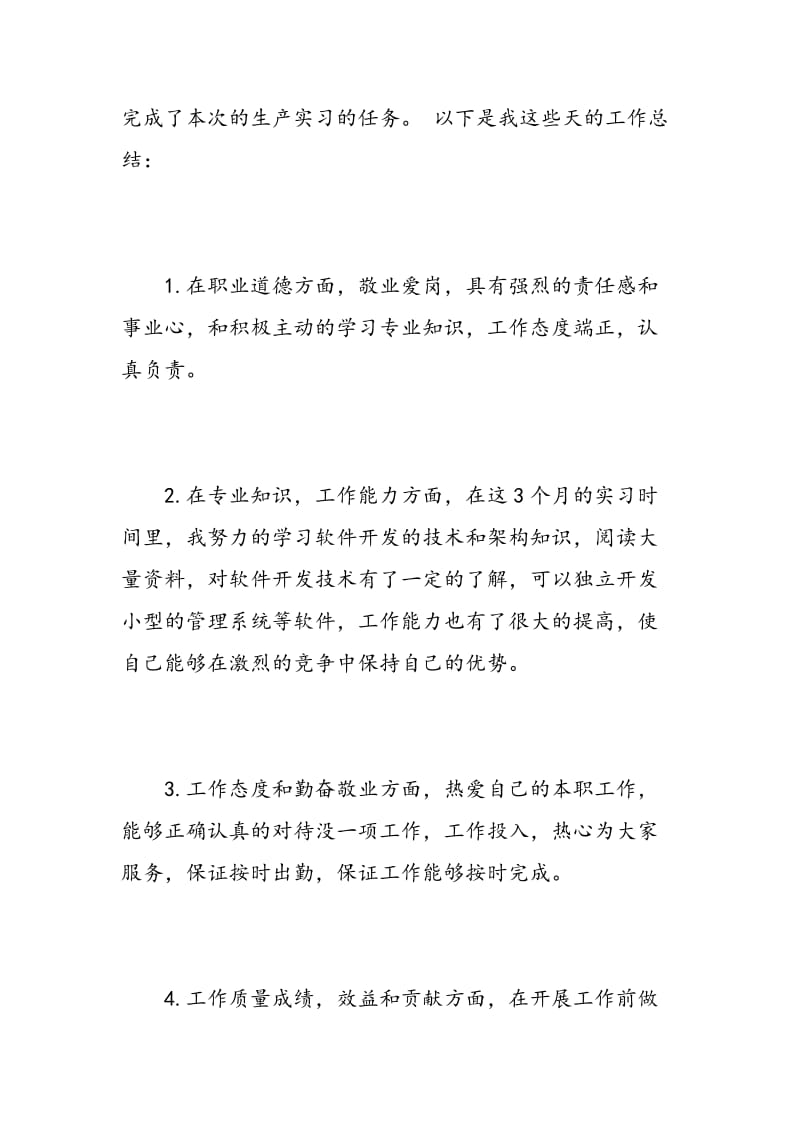 计算机专业实习生转正自我鉴定.doc_第2页