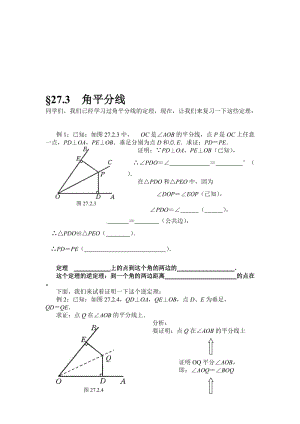 最新§27.3角平分线名师精心制作资料.doc