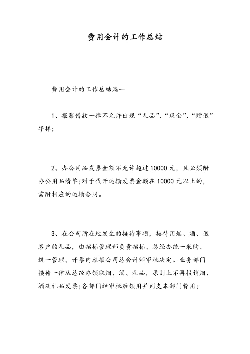 费用会计的工作总结.doc_第1页