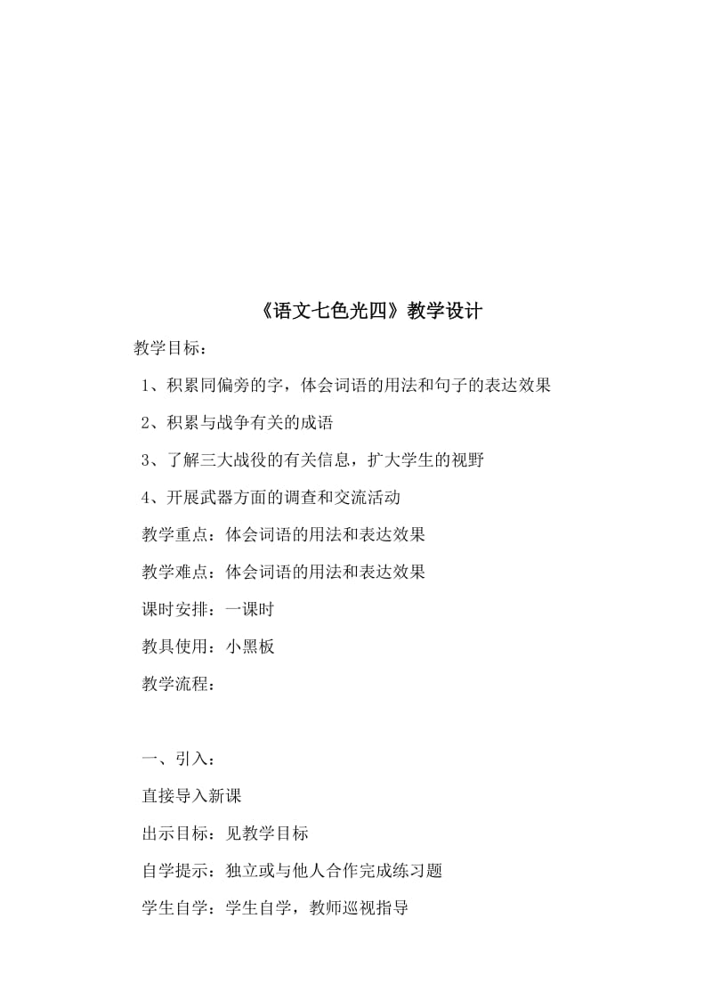 最新《语文七色光四》教学设计名师精心制作资料.doc_第1页