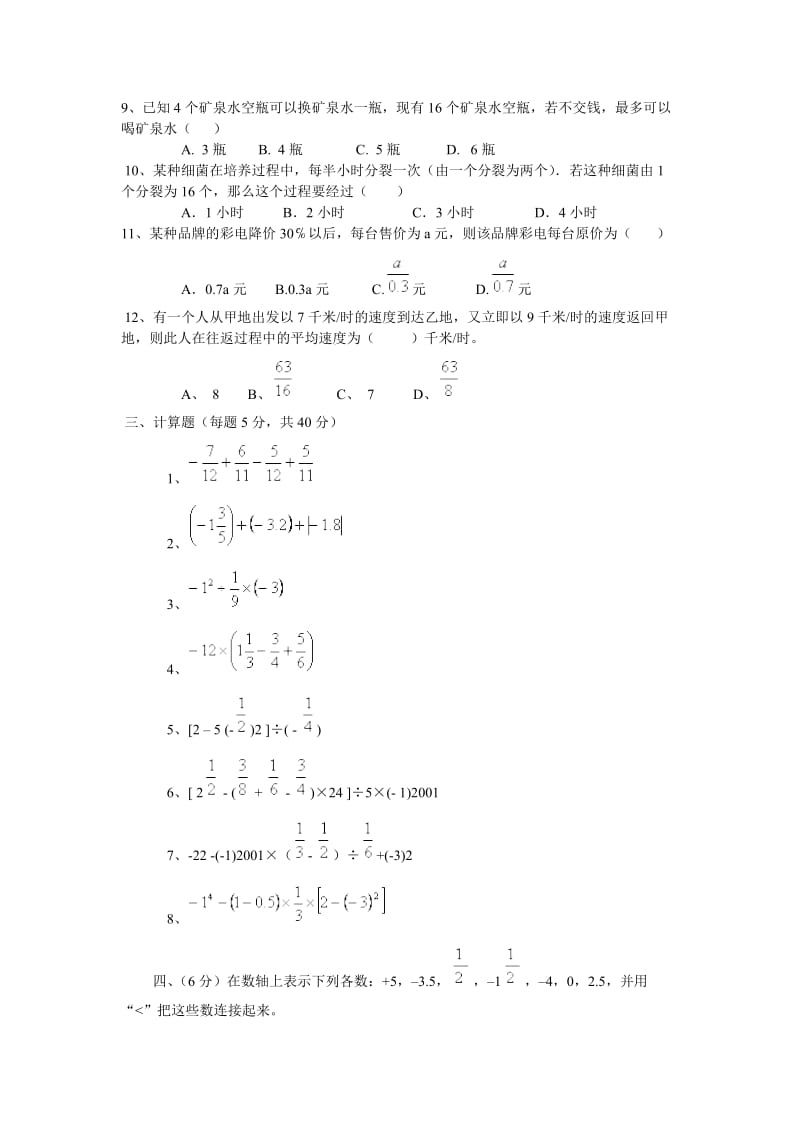 最新七年级上人教新课标期中试卷--数学名师精心制作教学资料.doc_第3页