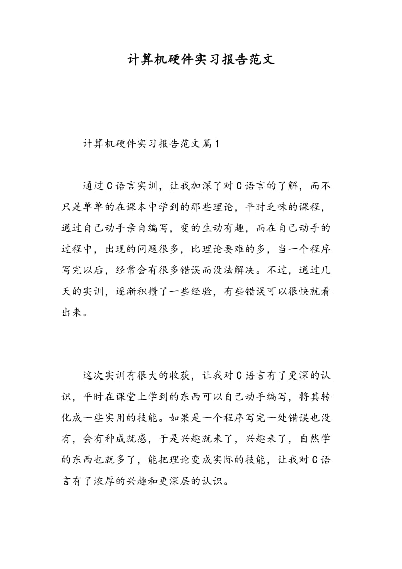 计算机硬件实习报告范文.doc_第1页