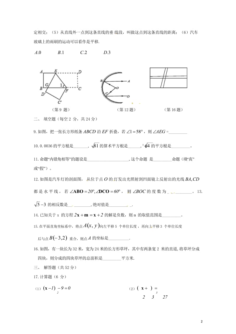 吉林省通化市2017_2018学年七年级数学下学期期中测试题新人教版20180521138.wps_第2页