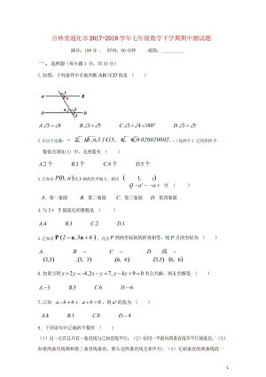 吉林省通化市2017_2018学年七年级数学下学期期中测试题新人教版20180521138.wps