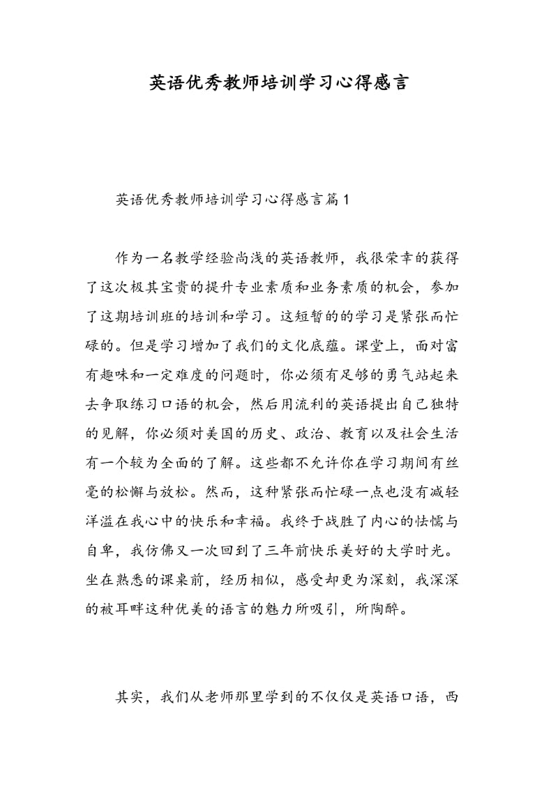 英语优秀教师培训学习心得感言.doc_第1页