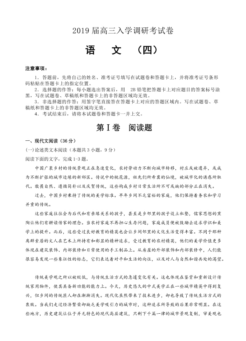 (名校快递)2019届高三入学调研语文(4)试卷(word版，有答案).doc_第1页