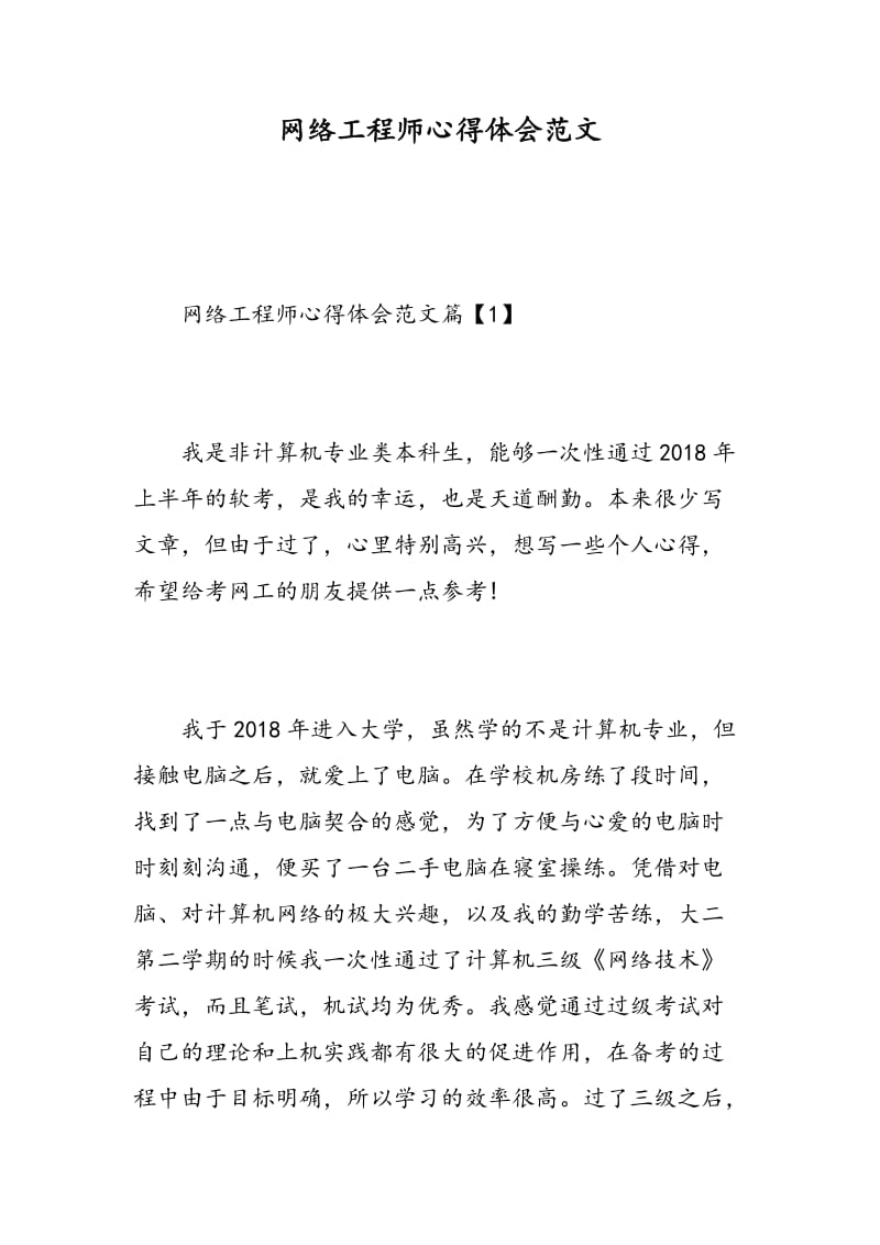 网络工程师心得体会范文.doc_第1页