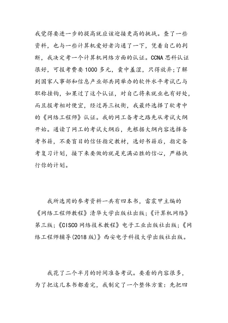 网络工程师心得体会范文.doc_第2页