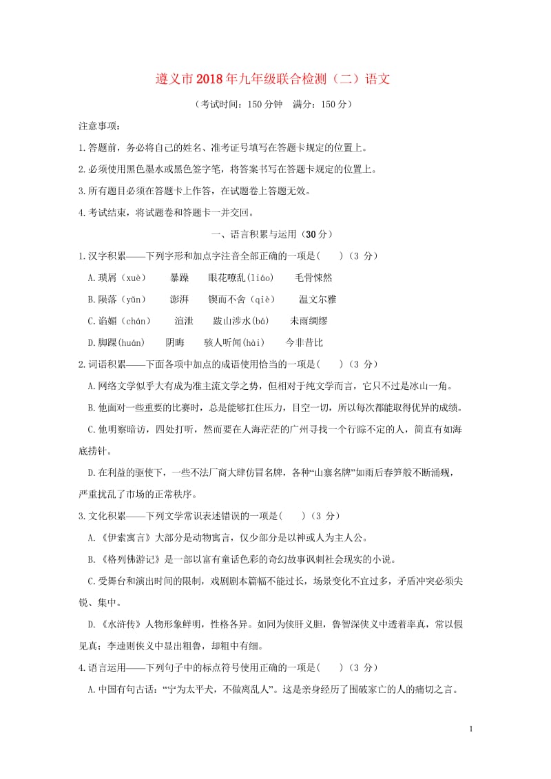 贵州省遵义市2018届九年级语文联合检测二模拟试题20180524281.wps_第1页