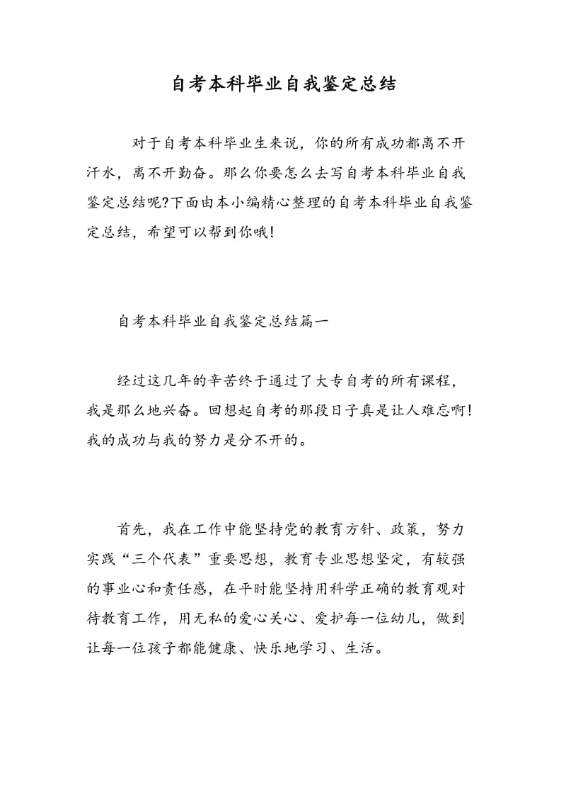 自考本科毕业自我鉴定总结.doc_第1页