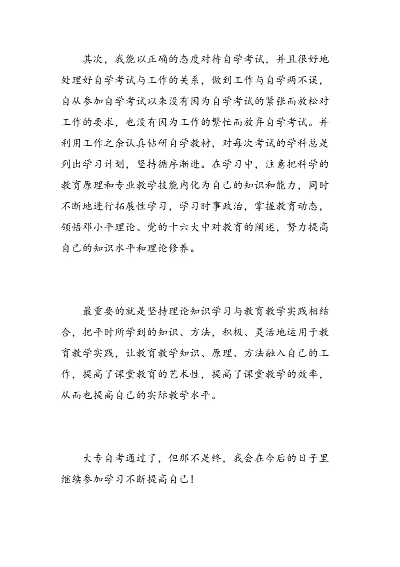 自考本科毕业自我鉴定总结.doc_第2页