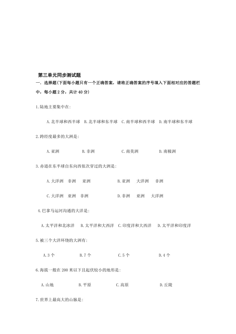 最新七上海洋与陆地同步测试（商务星球版）名师精心制作教学资料.doc_第1页