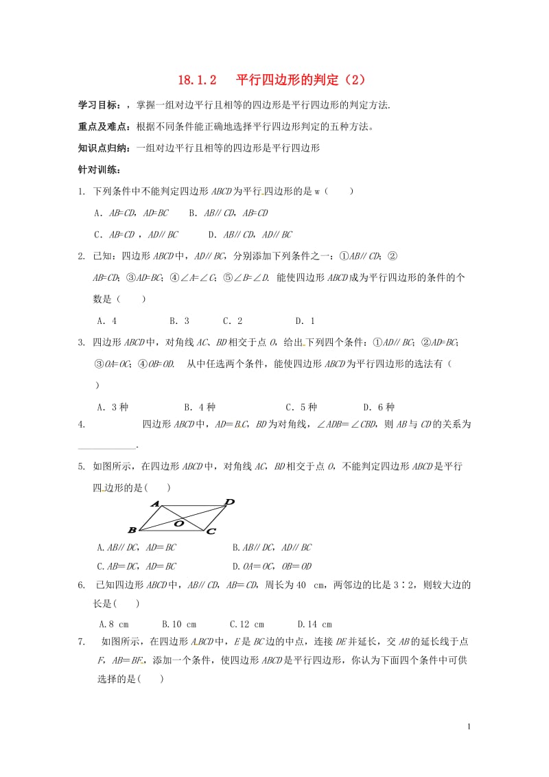 内蒙古呼和浩特市赛罕区八年级数学下册18平行四边形18.1平行四边形18.1.2平行四边形的判定2学.doc_第1页