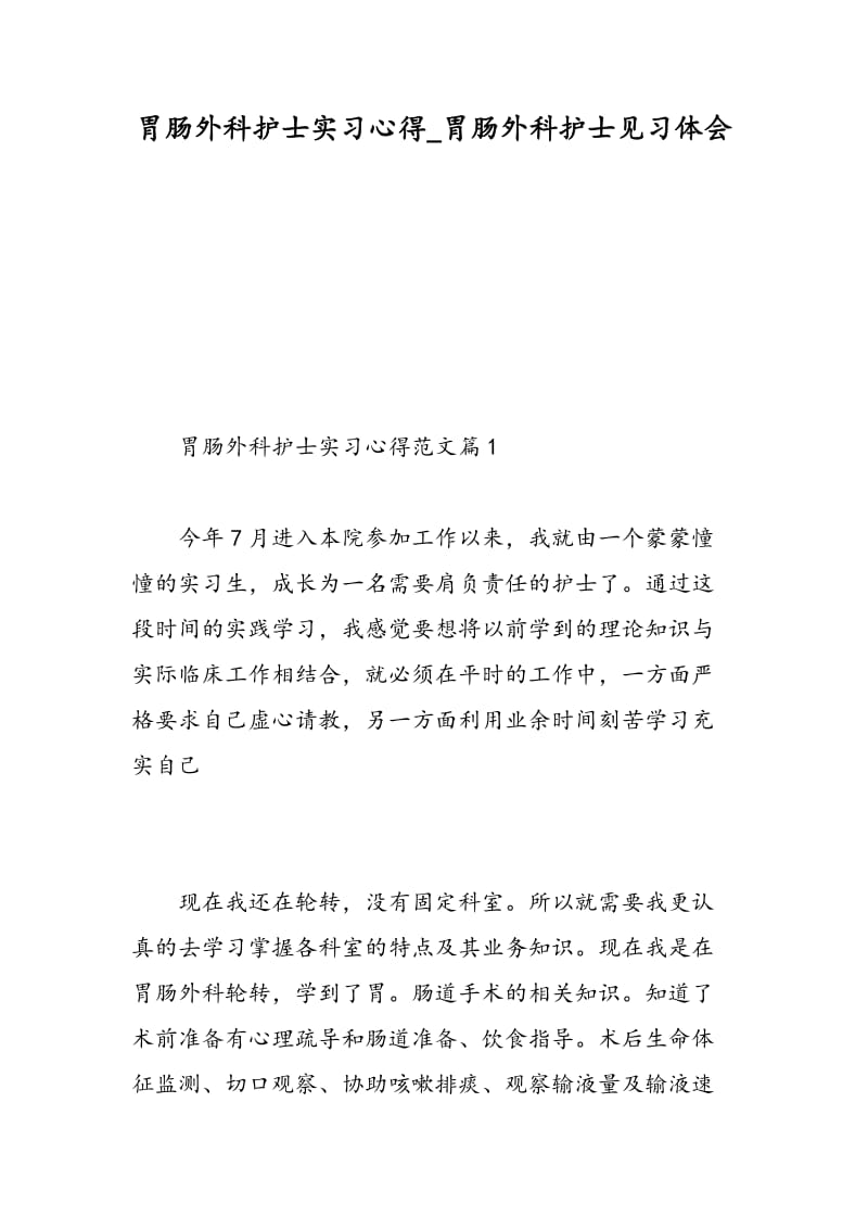 胃肠外科护士实习心得_胃肠外科护士见习体会.doc_第1页