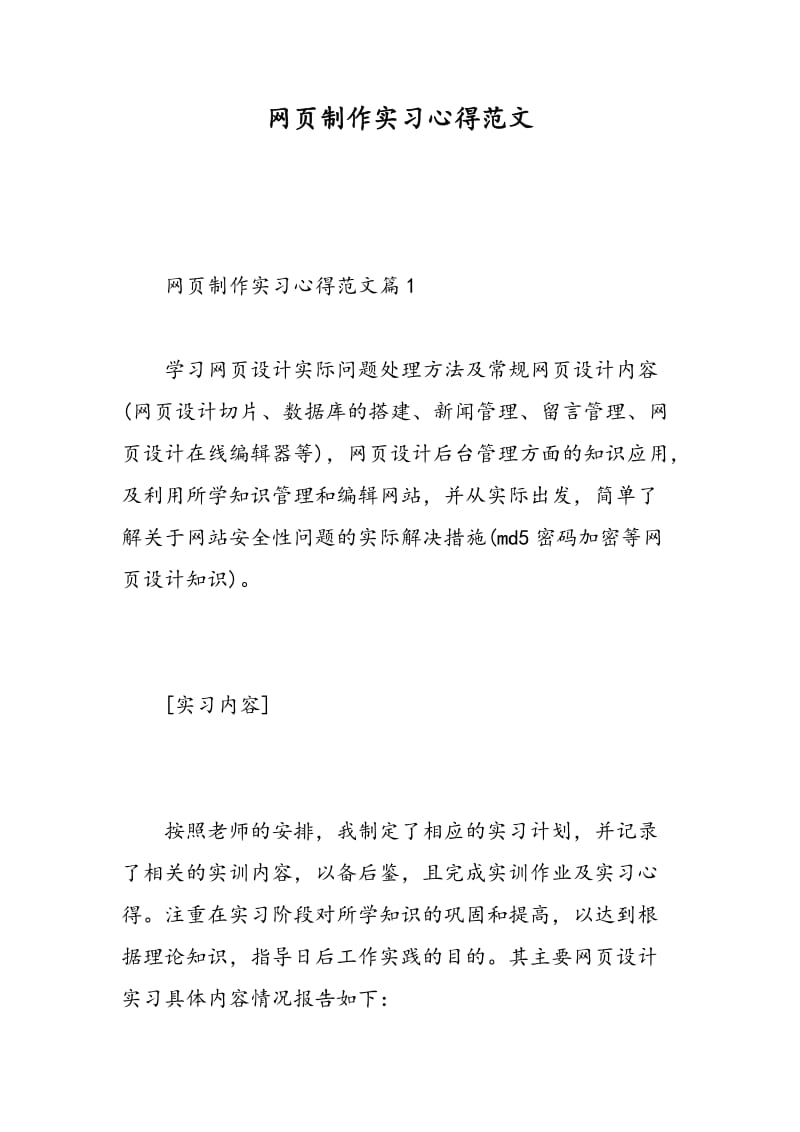 网页制作实习心得范文.doc_第1页