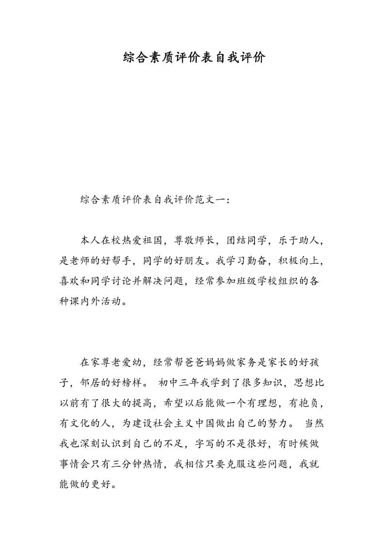 综合素质评价表自我评价.doc_第1页