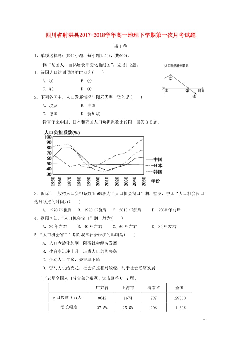 四川省射洪县2017_2018学年高一地理下学期第一次月考试题20180515479.doc_第1页