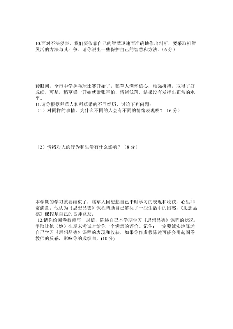 最新七年级思想品德期末开卷练习名师精心制作教学资料.doc_第3页