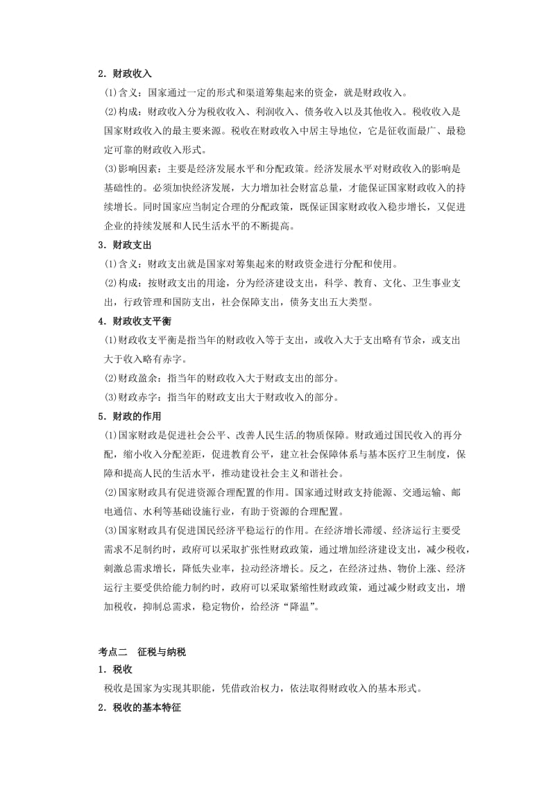 最新【新人教必修】高三政治一轮复习八 《财政与税收》教案名师精心制作资料.doc_第2页