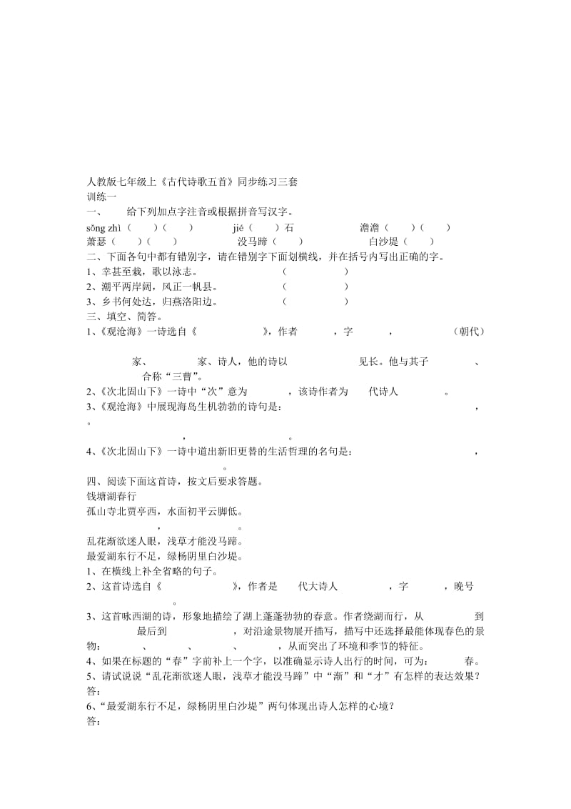 最新七年级上《古代诗歌五首》同步练习1名师精心制作教学资料.doc_第1页