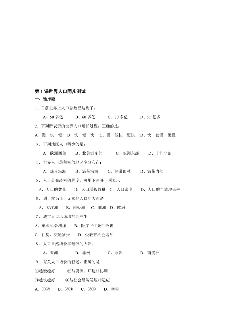 最新七上世界人口同步测试（商务星球版）名师精心制作教学资料.doc_第1页