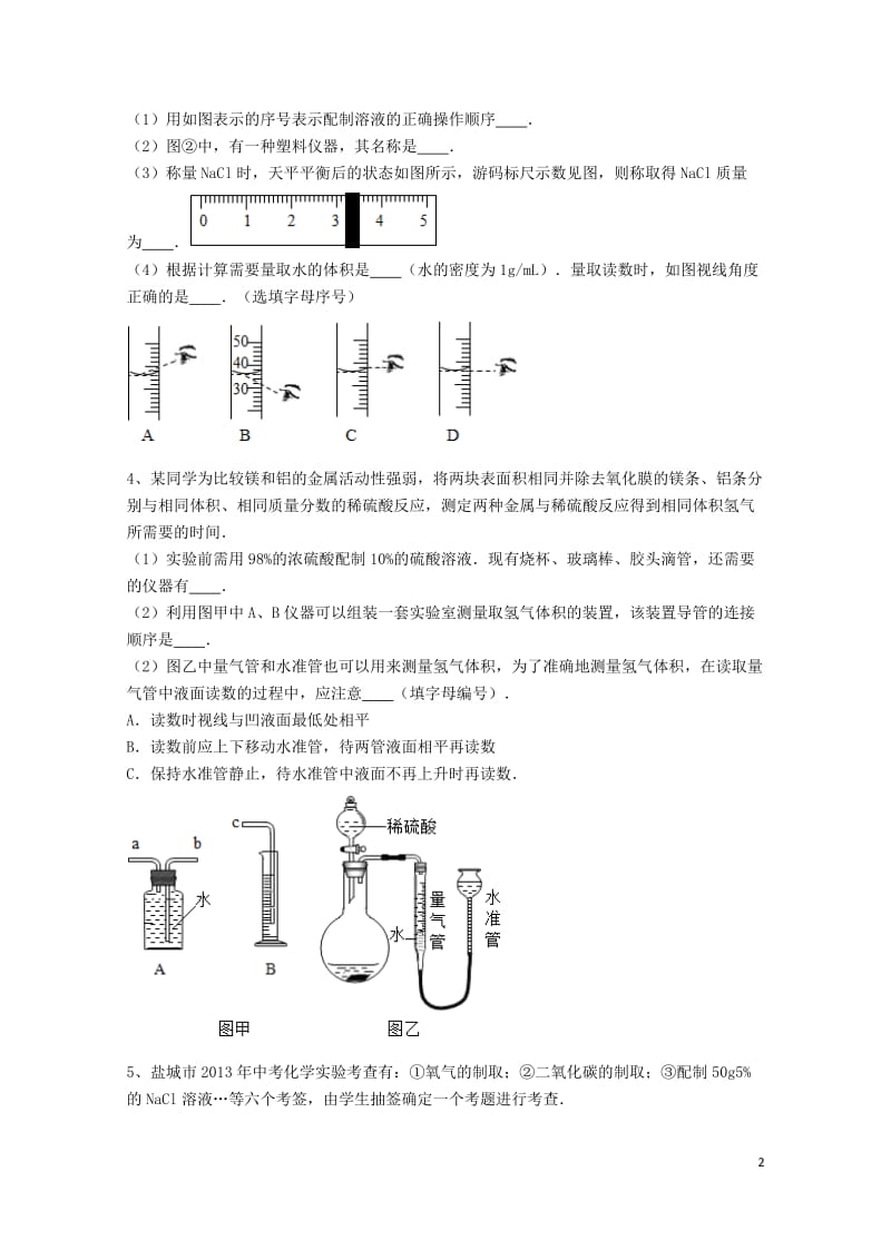 吉林省吉林市中考化学复习练习一定溶质质量分数的溶液的配制27无答案新人教版201805142107.doc_第2页