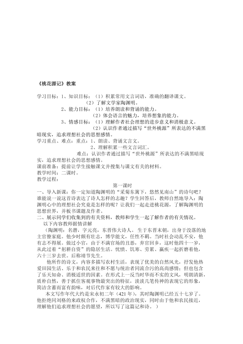 最新七下《桃花源记》教案 刘烨名师精心制作教学资料.doc_第1页