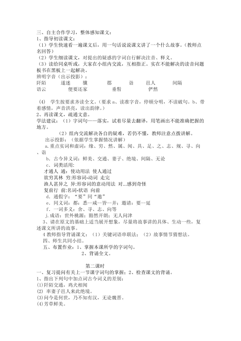 最新七下《桃花源记》教案 刘烨名师精心制作教学资料.doc_第2页