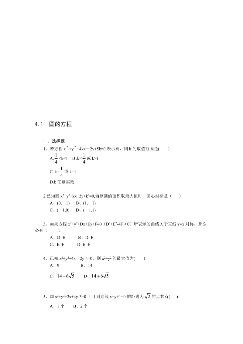 最新《4.1 圆的方程》一课一练4名师精心制作资料.doc_第1页