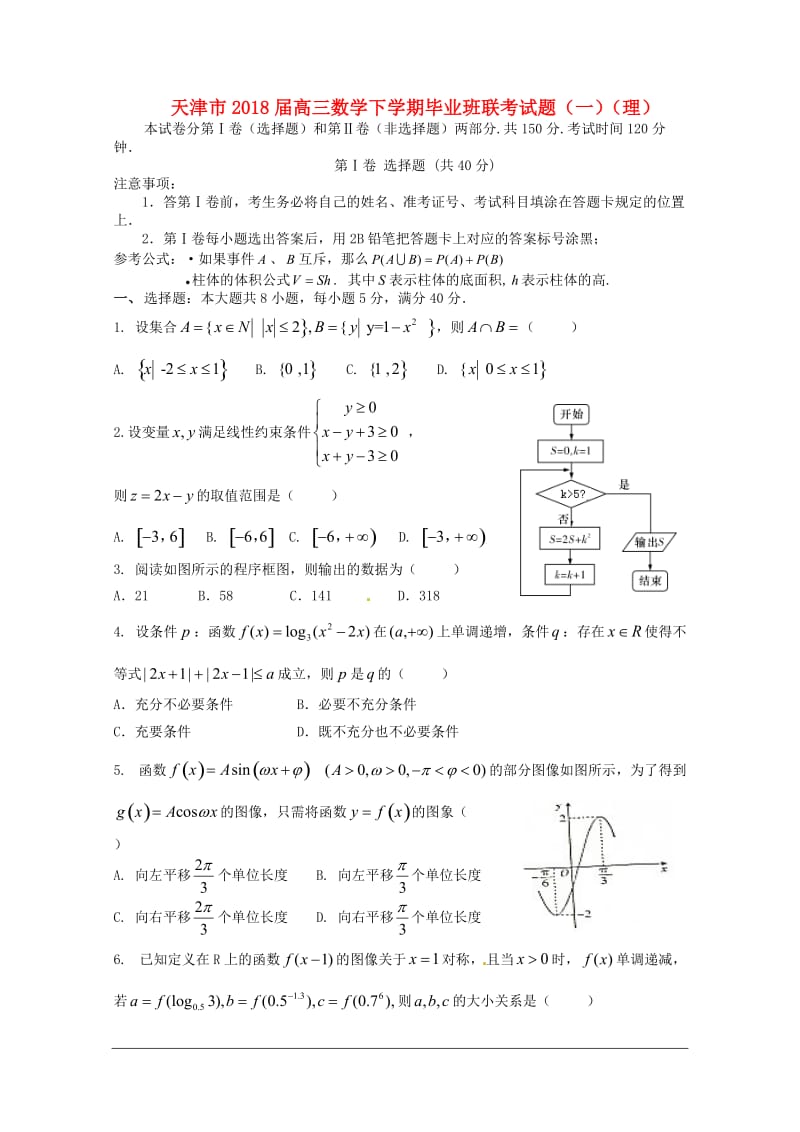 天津市2018届高三数学下学期毕业班联考试题一理20180515450.doc_第1页