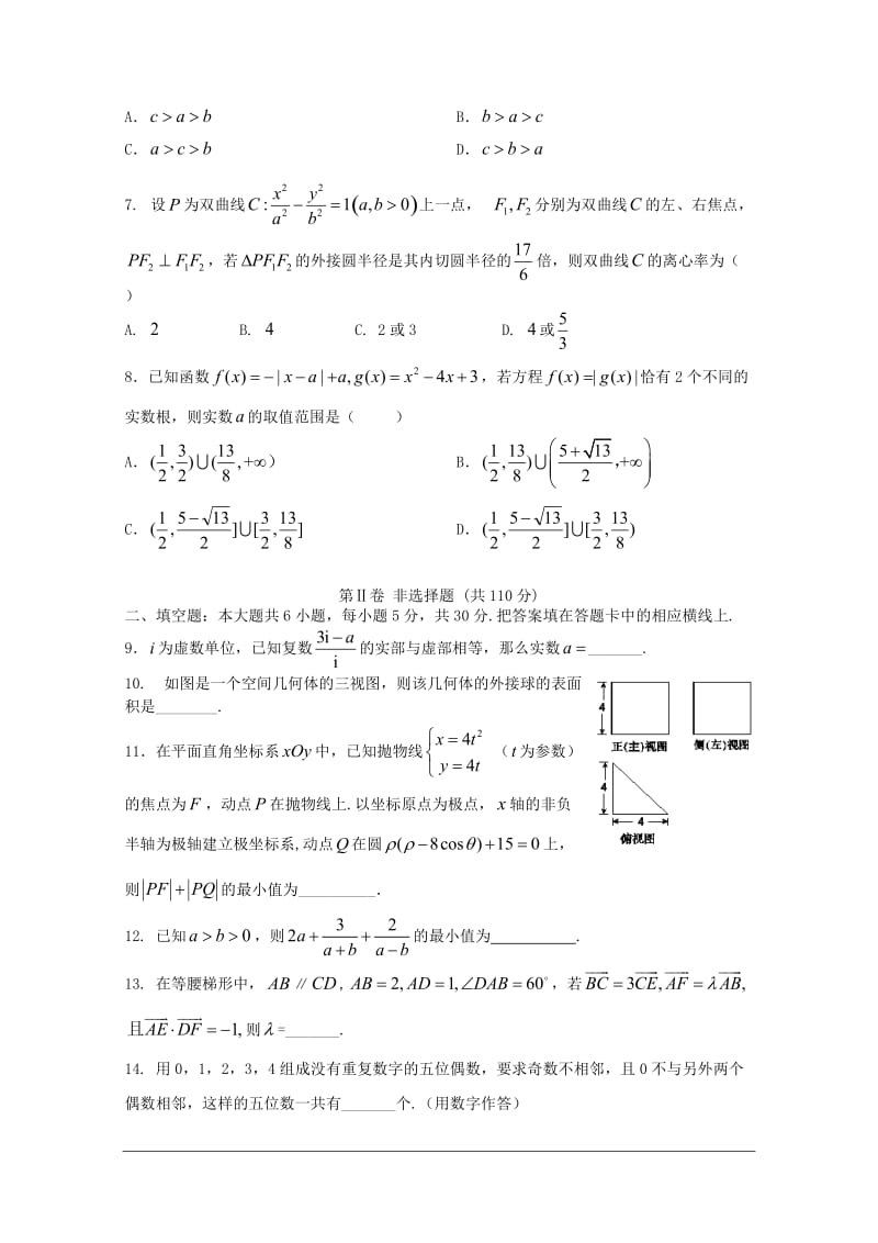 天津市2018届高三数学下学期毕业班联考试题一理20180515450.doc_第2页