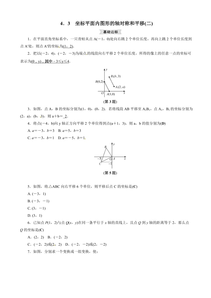 4.3坐标平面内的图形的轴对称和平移(二)同步集训有答案-(浙教版数学八年级)(扫描版).doc_第1页