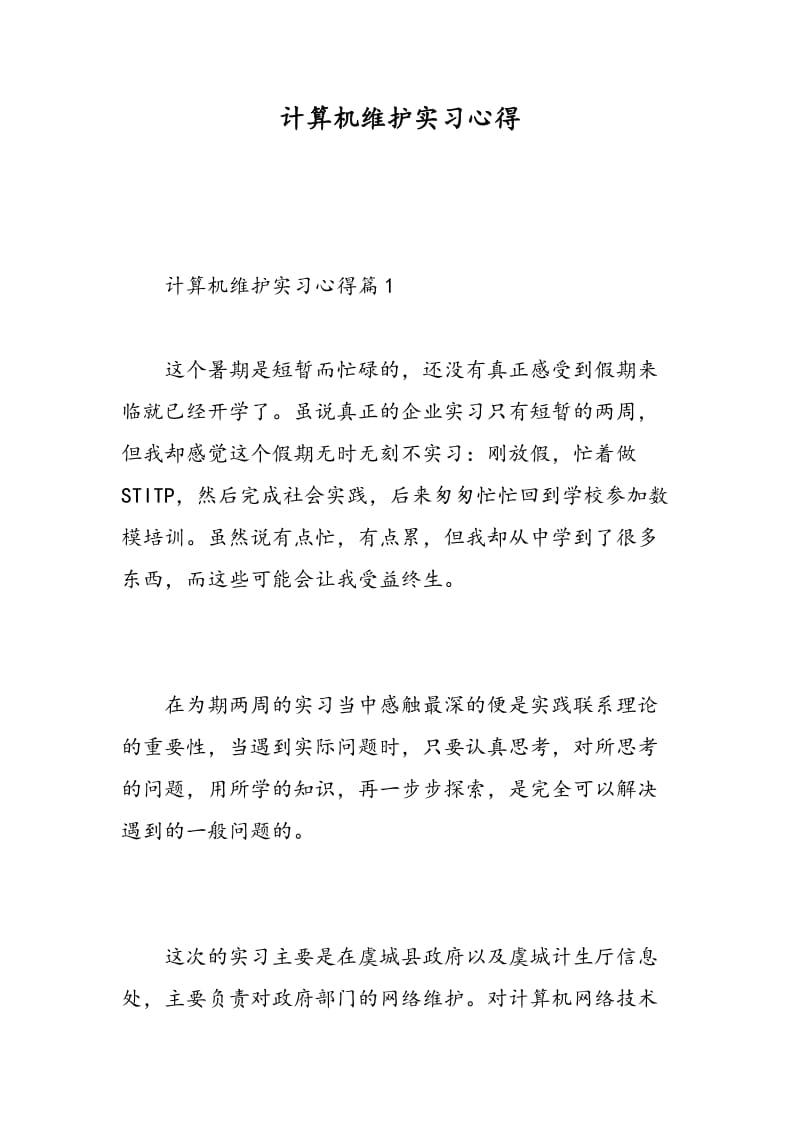 计算机维护实习心得.doc_第1页