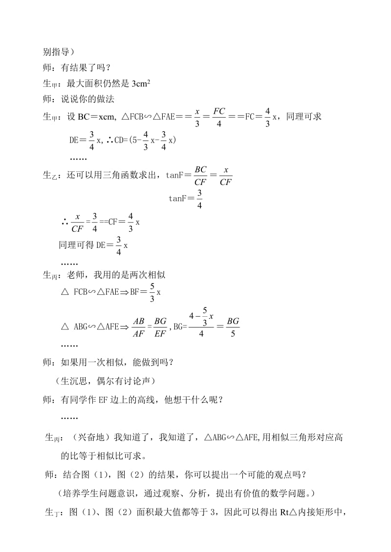 最新《最大面积是多少》课堂实录名师精心制作资料.doc_第3页