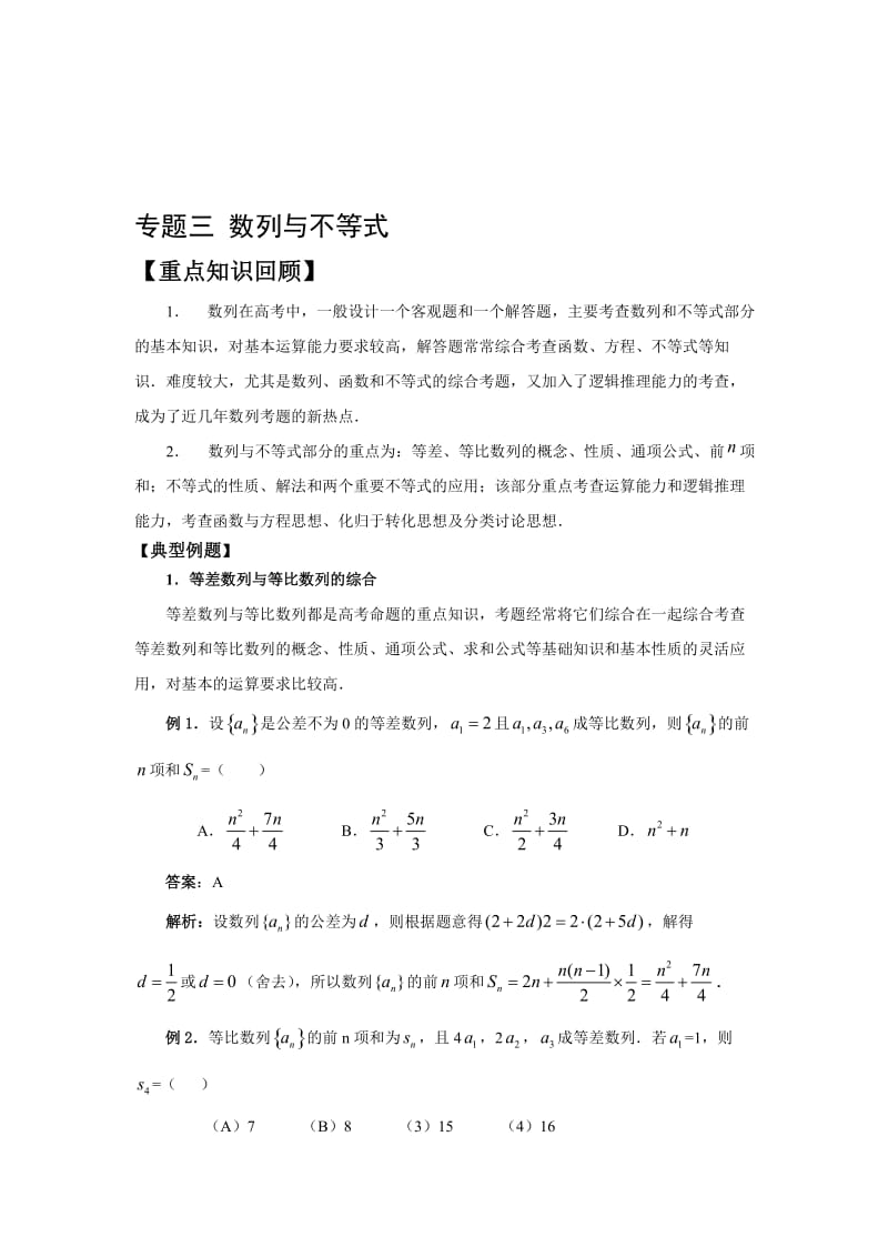 最新【新课标】高考二轮备考抓分点透析（文）专题三 数列与不等式名师精心制作资料.doc_第1页